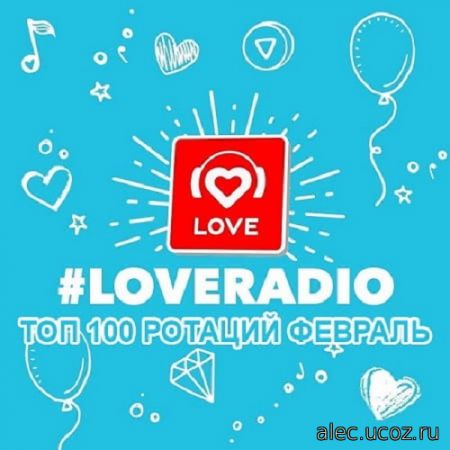 Love Radio - ТОП 100 ротаций Февраль (2021)
