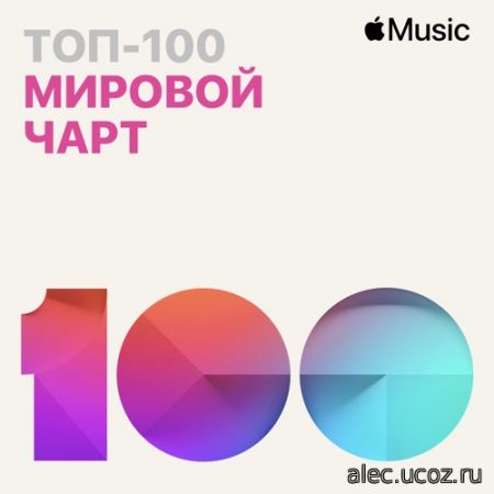 Apple Music Мировой чарт Топ-100 22.02.2021 (2021)