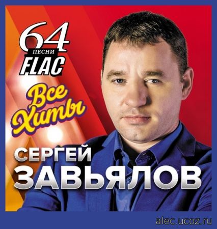 Сергей Завьялов - Все хиты (2021) FLAC