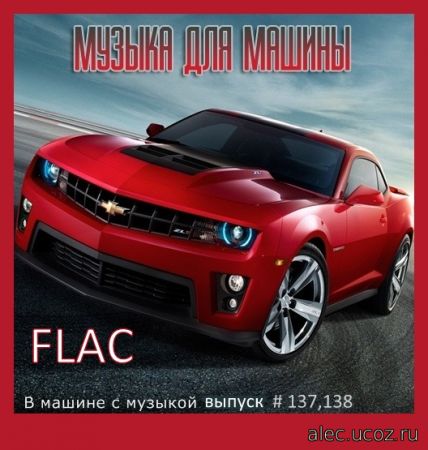 В машине с музыкой Выпуск #137,138 (2021) FLAC