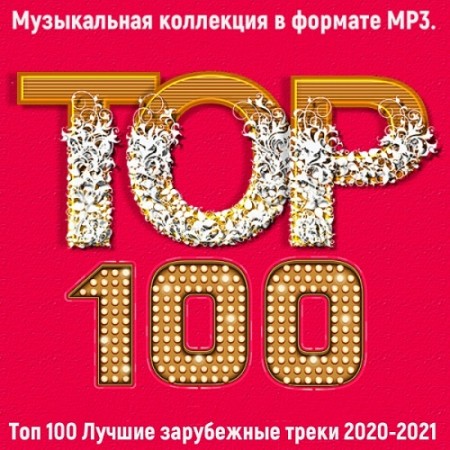 Топ 100: Лучшие зарубежные треки 2020-2021 (2021)