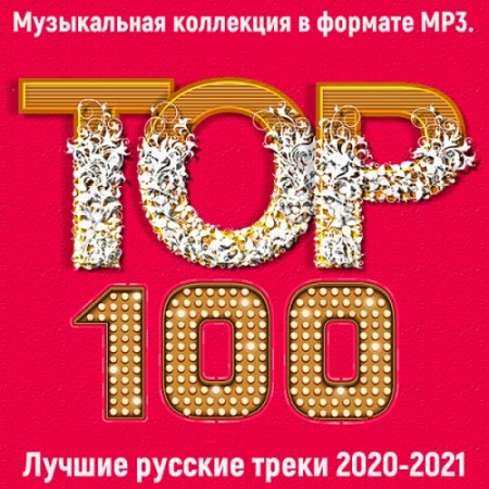 Топ 100: Лучшие русские треки (2020-2021) (2021)