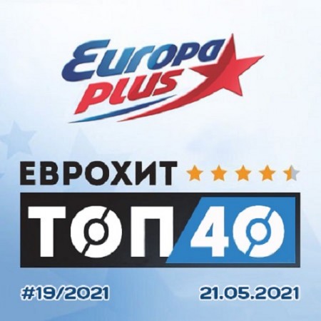 Europa Plus: ЕвроХит Топ 40 21.05.2021 (2021)