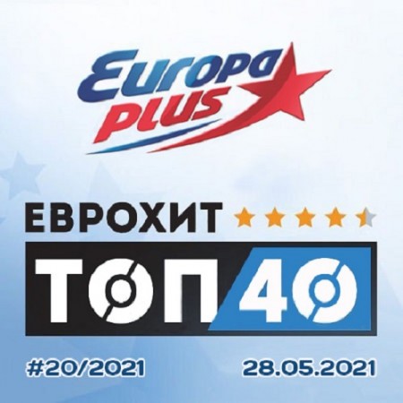 Europa Plus: ЕвроХит Топ 40 28.05.2021 (2021)