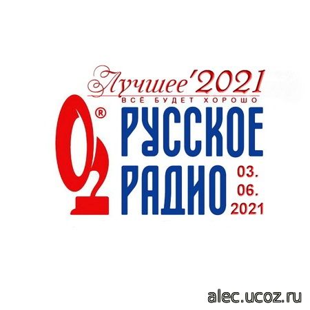 Русское Радио. Лучшее '2021 03.06.2021 (2021)