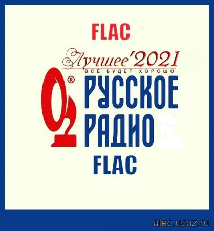 Русское Радио. Лучшее 03.06.2021 (2021) FLAC