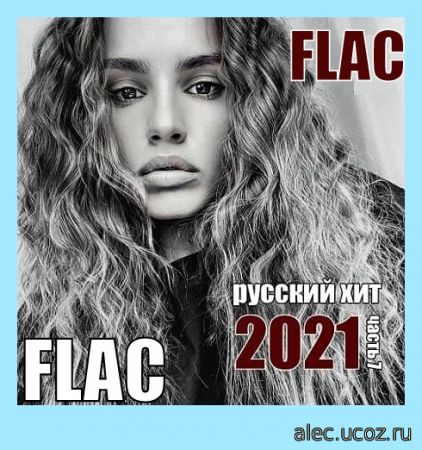 Свежий Русский Хит # 7 (2021) FLAC