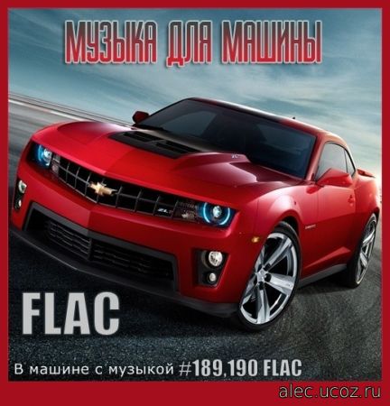 В машине с музыкой Выпуск #189,190 (2021) FLAC