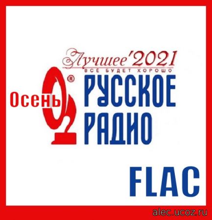 Русское Радио. Лучшее Осень (2021) FLAC