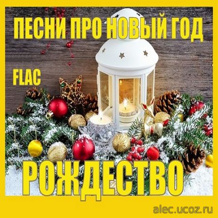 Песни про новый год и Рождество (2021) FLAC