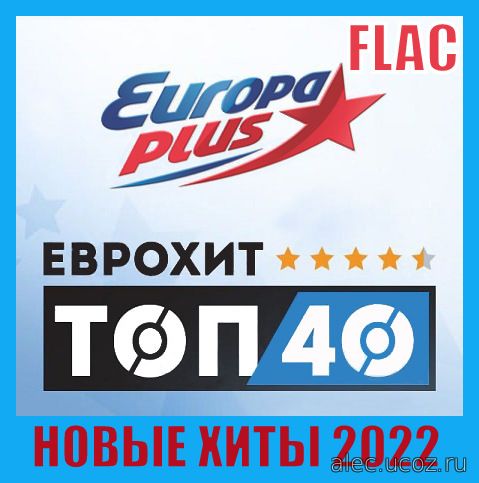Europa Plus: Новые хиты Топ 40 (2022) FLAC