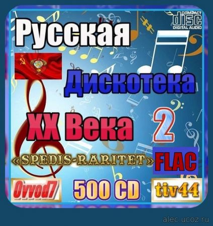 Русская дискотека ХХ века-2 (2021-2022) FLAC