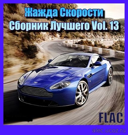 Жажда Скорости - Сборник Лучшего 13 (2024) FLAC