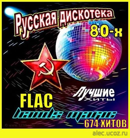 Русская Дискотека 70 - 80 - 90 годов (2024) FLAC