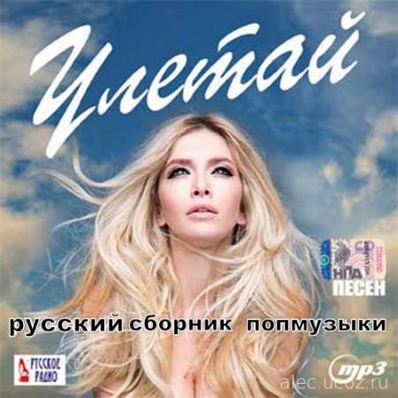 Русский сборник 2016 поп музыки 100 хитов (2016) mp3