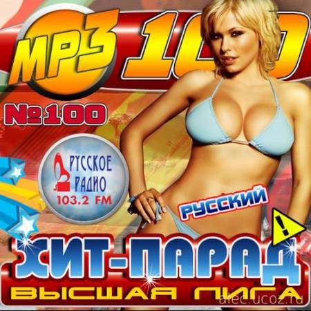 Русский хит-парад 100 хитов. Высшая лига (2016)