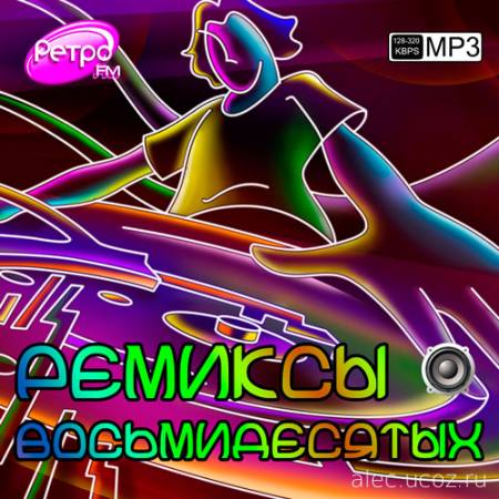 Русские Ремиксы восьмидесятых 109 хитов Remix (2016) mp3