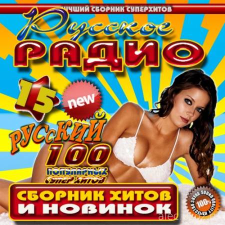 Русское радио. 100 популярных супер хитов №15 (2016)