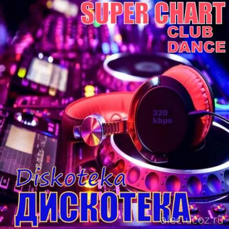 Дискотека (Diskoteka) Club Dance Super Chart. 74 (2016) mp3