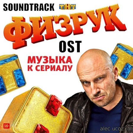 OST - Саундтреки Физрук. Новый сезон (Soundtrack) (2016)