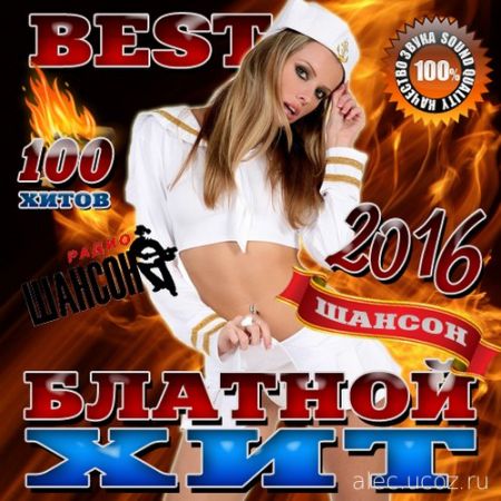 Шансон Блатной Best хит. 100 хитов (2016) mp3