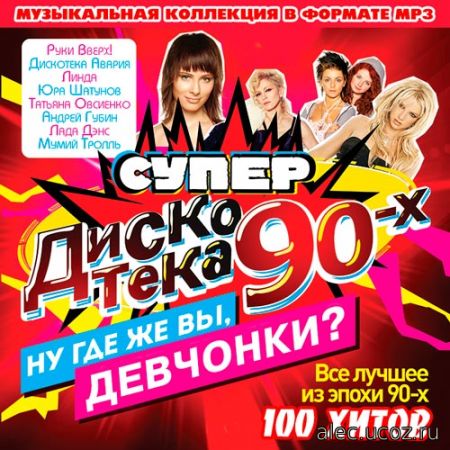 Супер Русская Дискотека 90-x. 100 хитов (2016) mp3