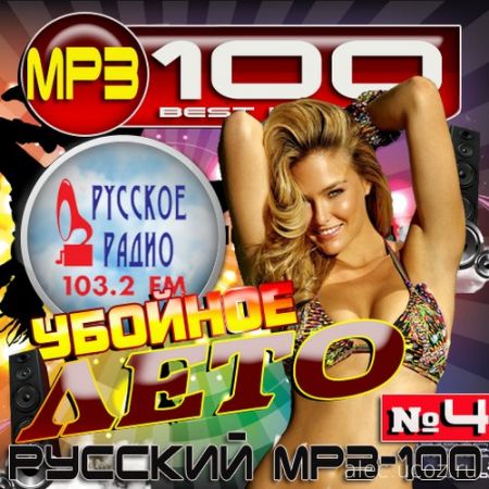 Русский хит. Русское радио. 100 хитов (2016) mp3