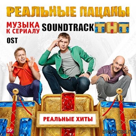 OST - Саундтреки Реальные пацаны (Soundtrack) (2016)