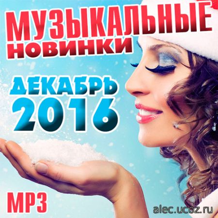 Музыкальные Новинки. 2016 Декабрь (2016) mp3