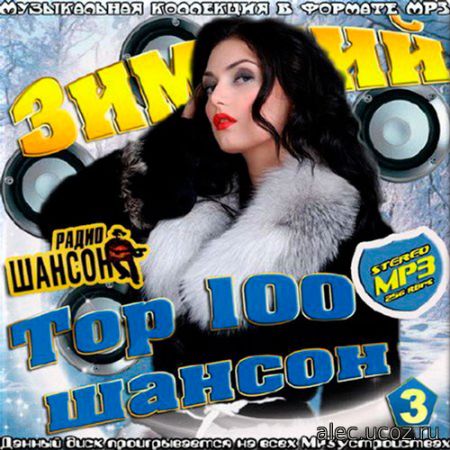 Зимний Радио Шансон #3. Top 100 (2017) mp3