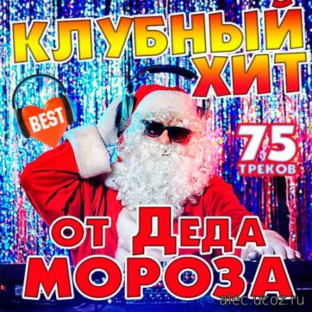 Клубный Best Хит от Деда Мороза. 75 треков (2016)