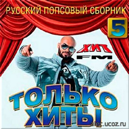 Русские Только хиты. Выпуск #5 (2017) mp3
