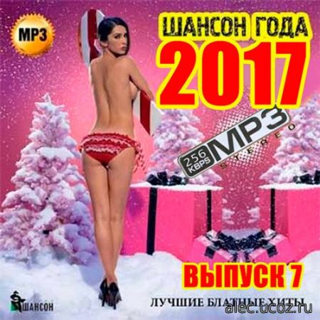 Русский Шансон Года 2017 Лучшие блатные хиты. #7 (2017) mp3