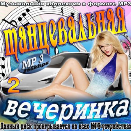 Русская Танцевальная Вечеринка. №2 (2017) mp3