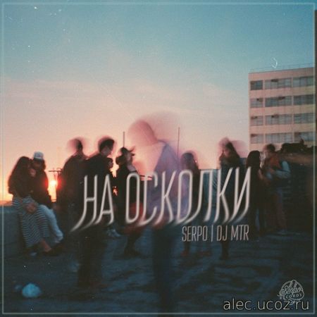 SERPO & DJ MTR - На осколки EP (2017)