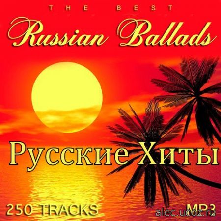 Русские Хиты. The Best Russian Ballads 250 (2017)