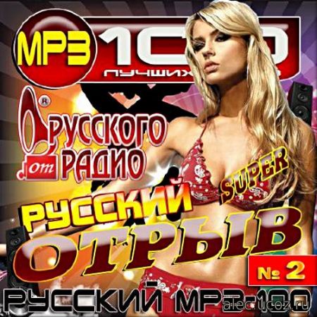 Русское радио. Русские Хиты. Русский отрыв #2 (2017) mp3