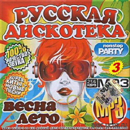 Русская дискотека. Сборник 3 (2017) mp3