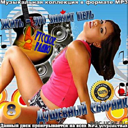 Русское радио. Душевный сборник #8 (2017)