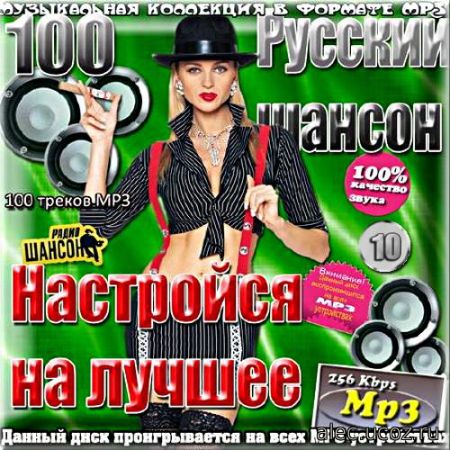 Настройся на лучшее Русский радио шансон - 10 (2017)