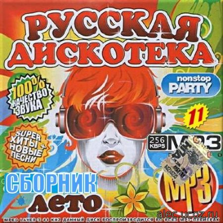 Русская дискотека. Сборник №11 (2017)