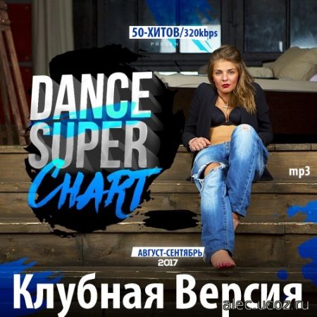 Клубная Версия. Dance Super Chart. 50 хитов (2017)