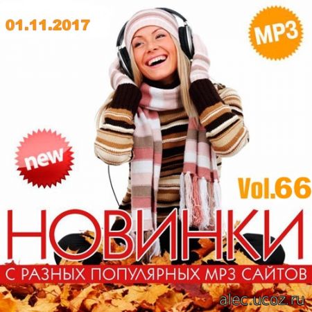 Новинки MP3 С Разных Популярных Сайтов. Vol 66 (2017)