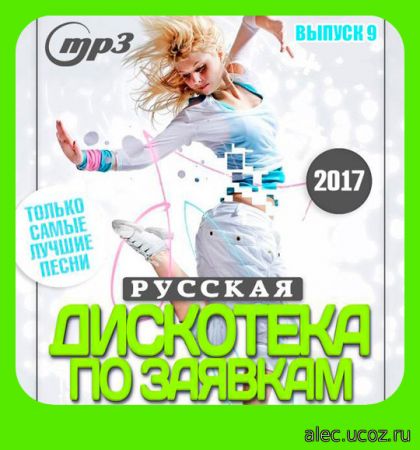 Дискотека По Заявкам. Русская. 9 (2017)