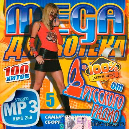 Mega Дискотека 100 хитов от Русского Радио. 5 (2017)