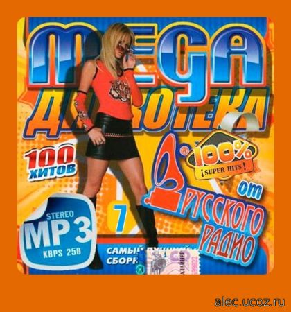 Mega Дискотека. Русское Радио. 7 (2017)