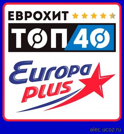 ЕвроХит Europa Plus Топ 40 (2018)