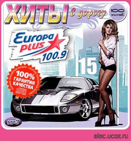 Europa Plus Поп - Хиты в дорогу выпуск 15 (2018)