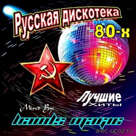 Русская Дискотека 70 - 80 - 90г (2019)