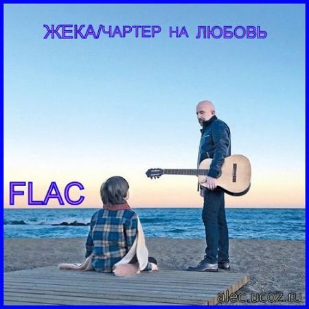 Жека - Чартер на любовь (Евгений Григорьев) FLAC (2019)
